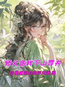 师父要我下山