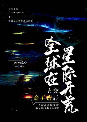 全球在星际开荒 panther