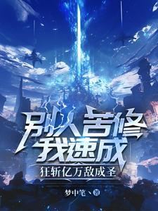 别人苦修我速成