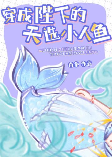 穿成陛下的天选小人鱼92k