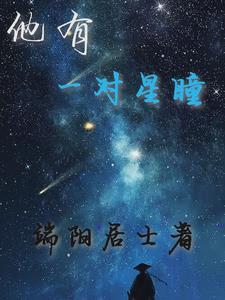 群星闪耀之际txt电子书