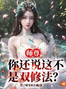 你还说这不是双修法?萧凌尘