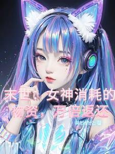 末世女神经