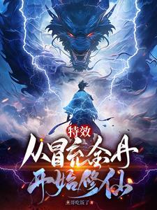 特效修仙从假冒金丹开始