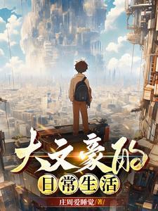 大文豪有谁