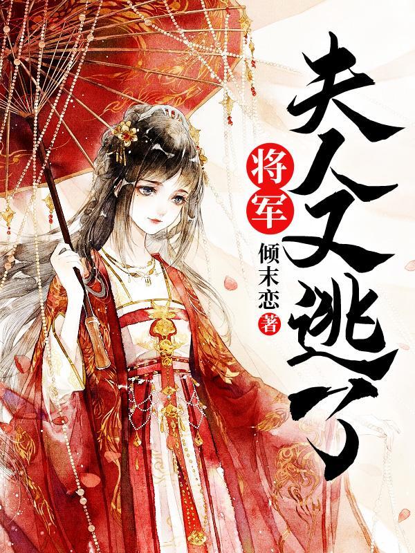 将军夫人又逃了免费阅读无弹窗最新章节列表