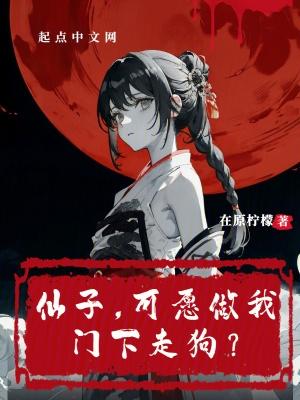 可愿做我门下走狗?断更了吗