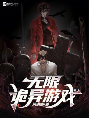 无限诡异游戏有女主吗