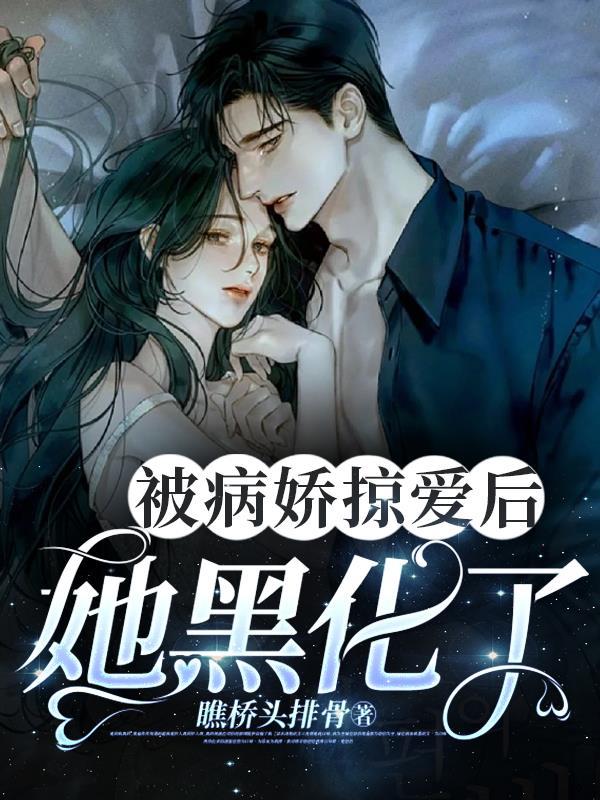 被病娇爱上之后