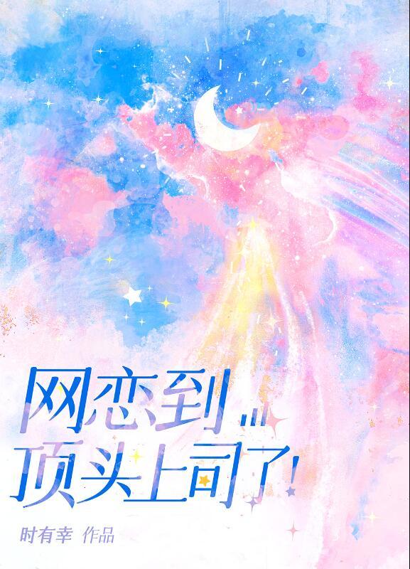 网恋到顶头上司了!by时有幸