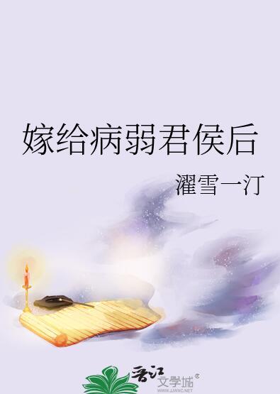 我夫君他是白切黑晋江文学城