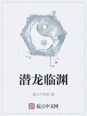 潜龙临渊全集免费观看