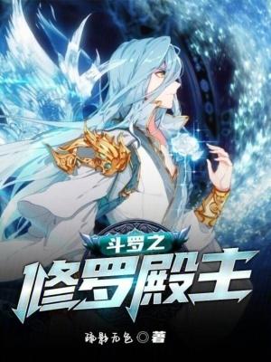 穿越斗罗之修罗殿