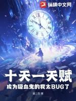 成为吸血鬼的我太bug了免费阅读