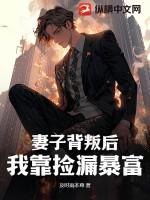妻子背叛后我靠捡漏暴富