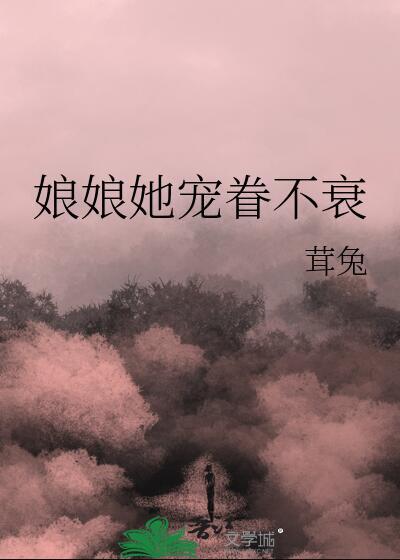 娘娘她宠眷不衰TXT百度