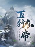 五行仙帝全集免费观看