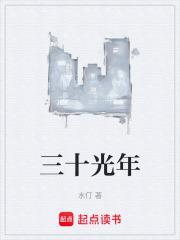 三十光年等于多少米