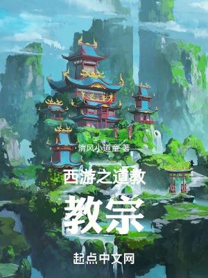 西游之儒道至圣txt八零