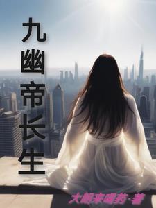 九幽仙帝幽尘
