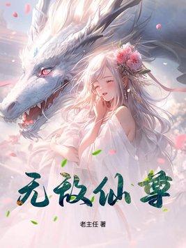 无敌仙尊短剧
