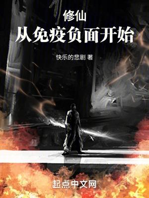 修仙从免疫负面开始 快乐的悲剧 TXT