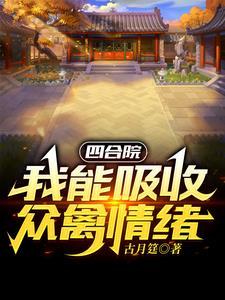 四合院开局一个福地洞天_
