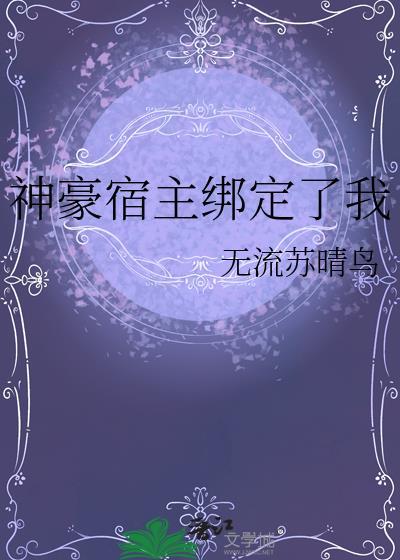 神豪宿主绑定了我 晋江