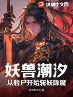 妖魂潮汐妖狐现世