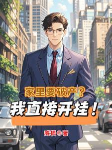家里生意破产
