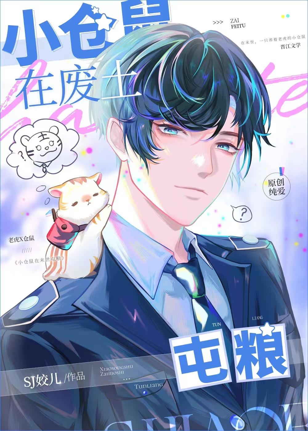 小仓鼠在废土囤粮sj姣儿