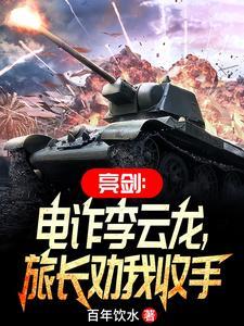 亮剑李云龙报告