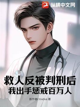 罪犯救人