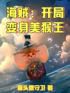 海贼王之开局变成青龙