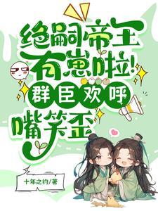 帝王绝嗣却意外撞见缩小版自己短剧演员表