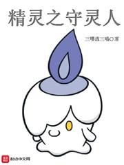 精灵之守护人