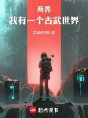 两界我有一个古武世界 龙城读书郎