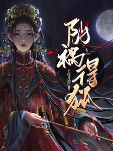 阴祸得狐简介