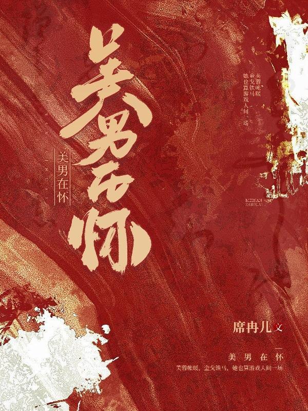 女尊之美男在怀席冉儿