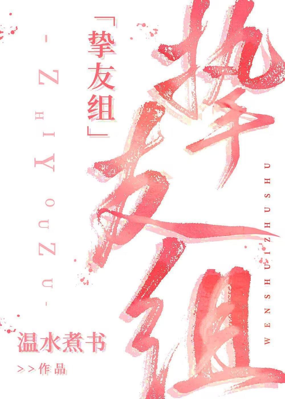 COS挚友组就是要OOC讲了什么