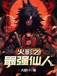 火影之最强仙人 青崖白鹿免费阅读