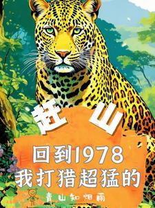 赶山重生1978年打猎枪法如神小洸