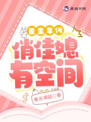 重生年代俏佳媳有空间(春光满园)