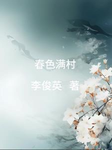 春色满村第6章