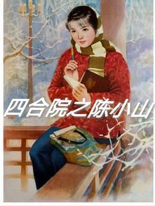 四合院渣男祖师爷从截胡开始