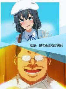 综漫青春期的肥宅少年也会邂逅听声