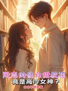 高冷校花的屈