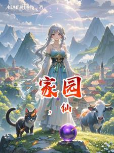 家园仙子服装