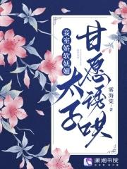 太子甘愿诱哄最新章节