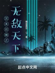 汉末召唤之无敌天下 第112章
